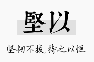 坚以名字的寓意及含义