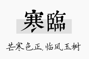 寒临名字的寓意及含义