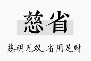 慈省名字的寓意及含义