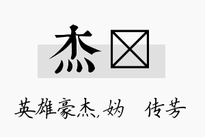 杰汭名字的寓意及含义