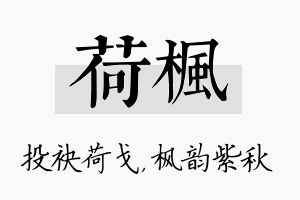 荷枫名字的寓意及含义