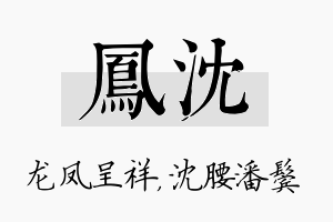 凤沈名字的寓意及含义