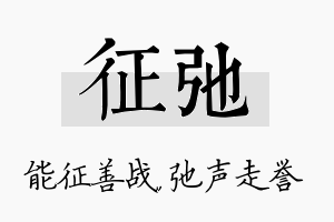 征弛名字的寓意及含义