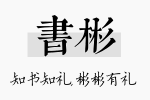 书彬名字的寓意及含义