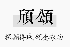 颀颂名字的寓意及含义