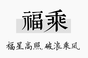 福乘名字的寓意及含义