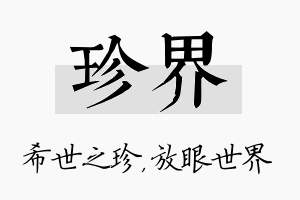 珍界名字的寓意及含义