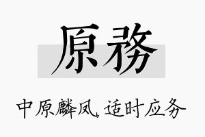 原务名字的寓意及含义