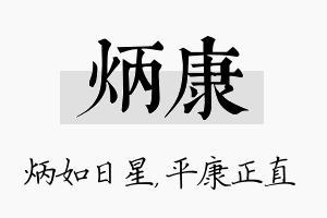 炳康名字的寓意及含义