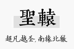 圣辕名字的寓意及含义