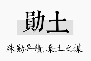 勋土名字的寓意及含义