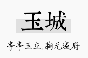 玉城名字的寓意及含义