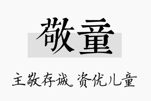 敬童名字的寓意及含义