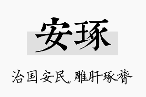 安琢名字的寓意及含义