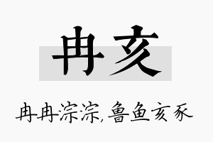 冉亥名字的寓意及含义