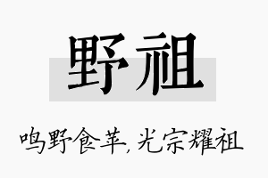 野祖名字的寓意及含义