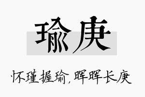 瑜庚名字的寓意及含义