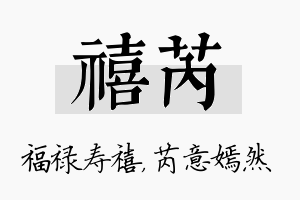 禧芮名字的寓意及含义