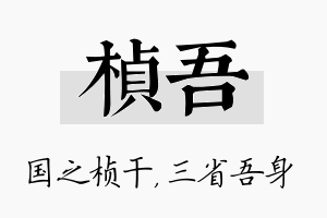 桢吾名字的寓意及含义