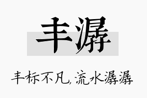 丰潺名字的寓意及含义