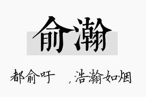 俞瀚名字的寓意及含义