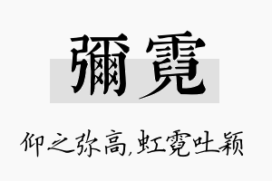 弥霓名字的寓意及含义