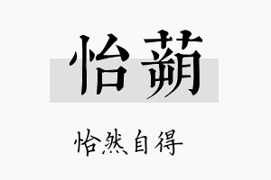 怡蒴名字的寓意及含义