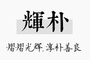 辉朴名字的寓意及含义