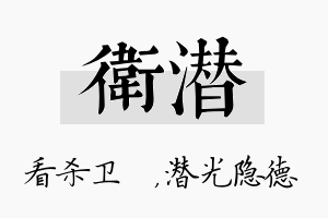 卫潜名字的寓意及含义