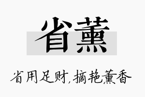 省薰名字的寓意及含义