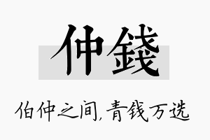 仲钱名字的寓意及含义