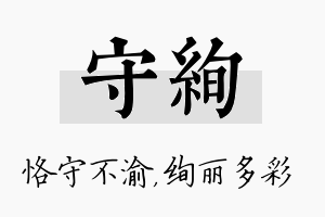 守绚名字的寓意及含义