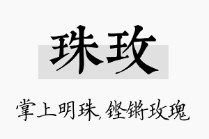 珠玫名字的寓意及含义