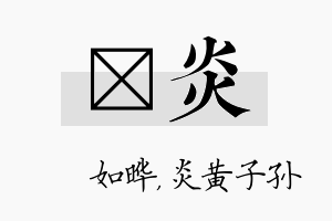 珺炎名字的寓意及含义