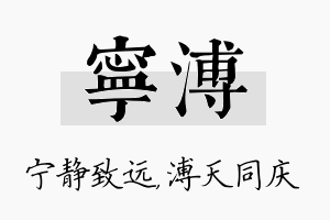 宁溥名字的寓意及含义