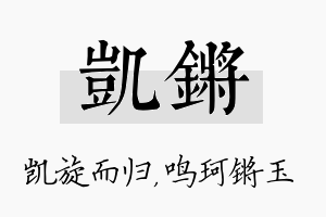 凯锵名字的寓意及含义