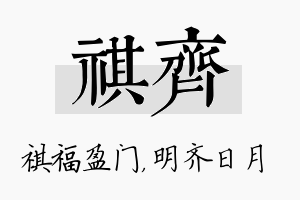 祺齐名字的寓意及含义