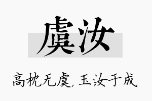 虞汝名字的寓意及含义