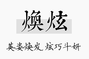 焕炫名字的寓意及含义