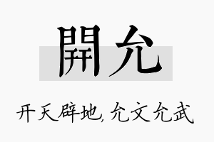 开允名字的寓意及含义