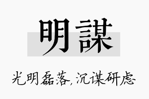 明谋名字的寓意及含义