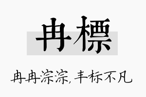 冉标名字的寓意及含义