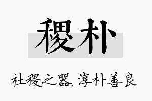 稷朴名字的寓意及含义