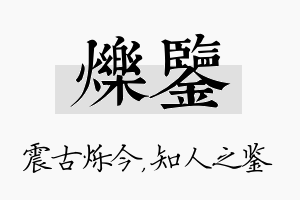 烁鉴名字的寓意及含义