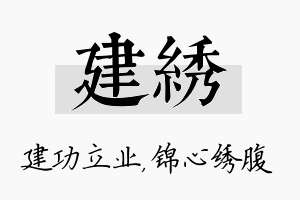 建绣名字的寓意及含义