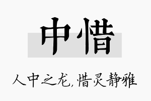 中惜名字的寓意及含义