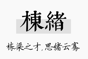 栋绪名字的寓意及含义