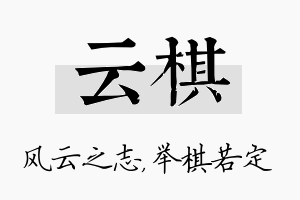 云棋名字的寓意及含义