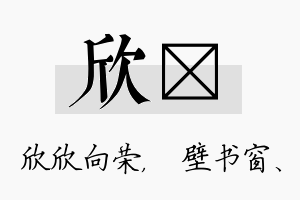 欣涴名字的寓意及含义