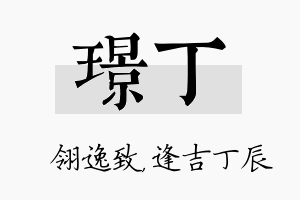 璟丁名字的寓意及含义